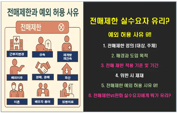 전매제한 실수요자에게 유리할까? 예외 허용 사유 9!!