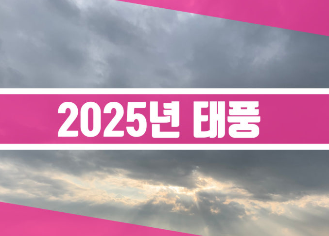2025 태풍경로 특징 현재위치 확인 사이트