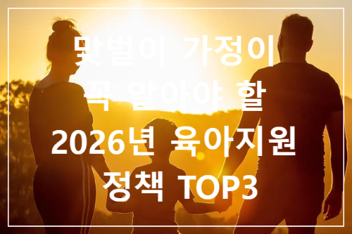 맞벌이 가정이 꼭 알아야 할 2026년 육아 지원 정책 TOP3