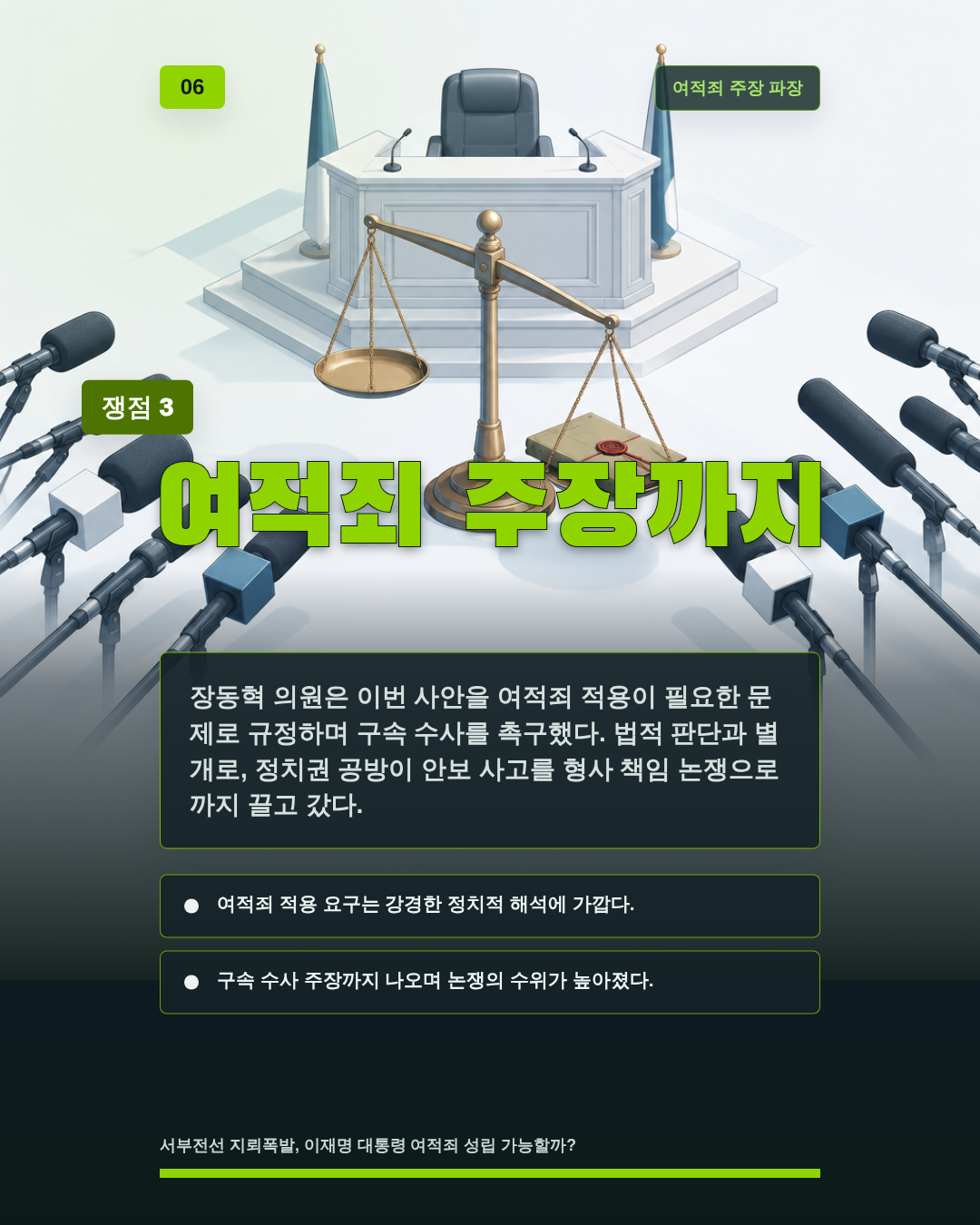여적죄 주장까지