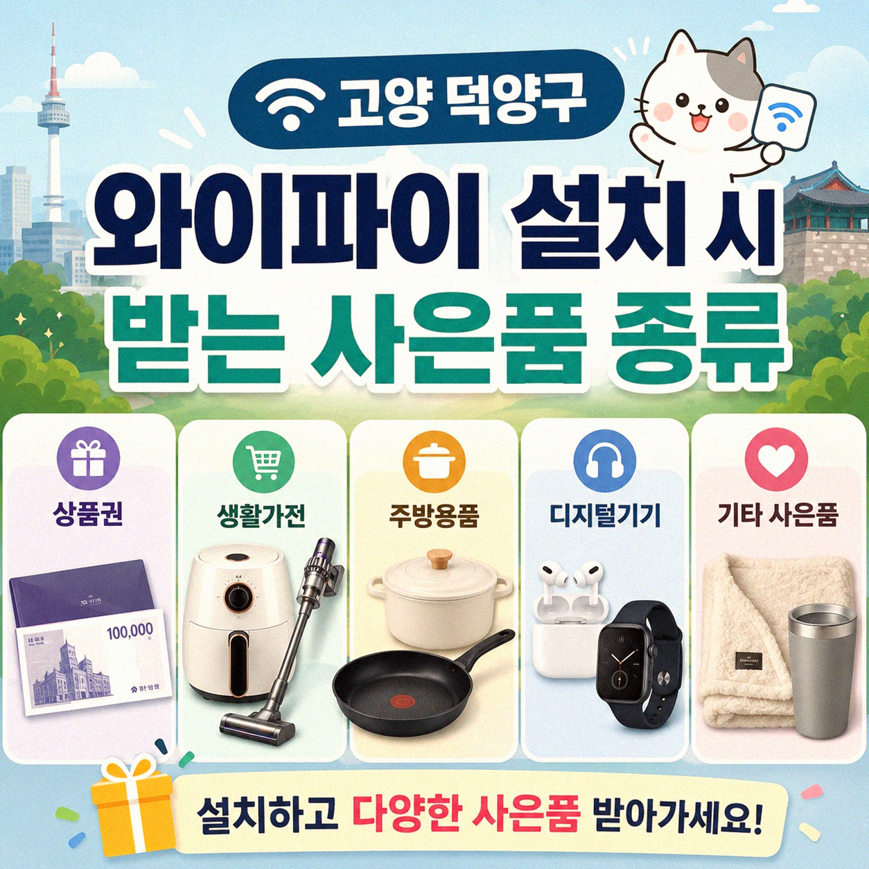 고양 덕양구 와이파이 설치 사은품, 뭐가 있을까