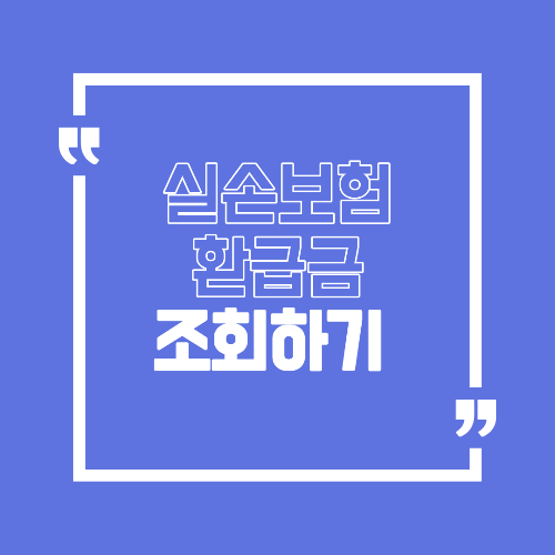 실손보험 환급 기준 총정리 청구 가능한 경우와 주의사항