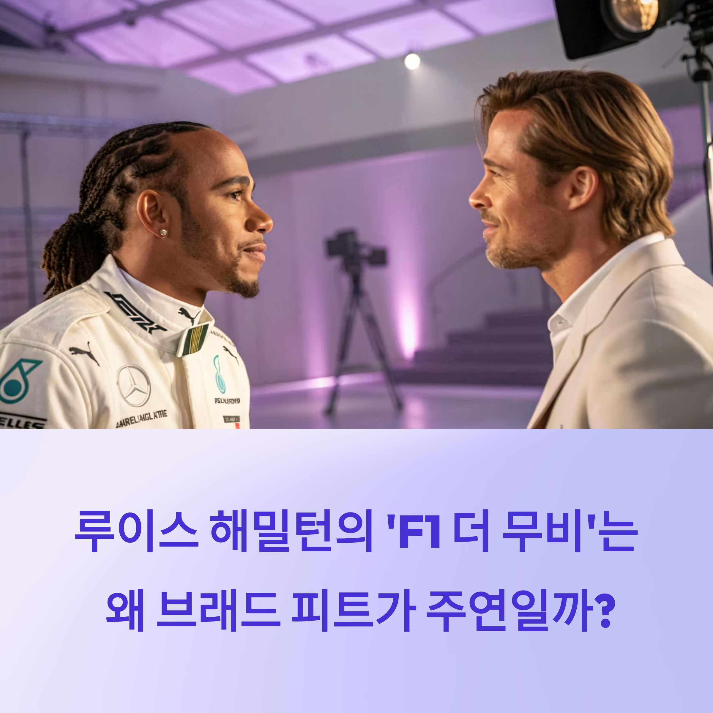 루이스 해밀턴이 'F1 더 무비' 주연이 아닌 진짜 이유 (ft. 제작 비하인드)