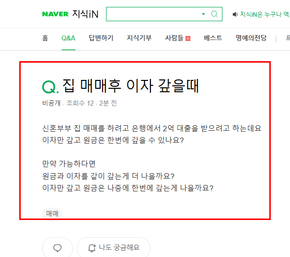집 구매 후 이자 상환 방법 질문
