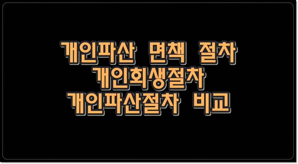 개인파산-면책-절차-개인회생절차와-개인파산절차-비교