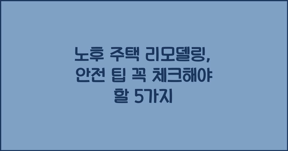 노후 주택 리모델링, 안전 팁