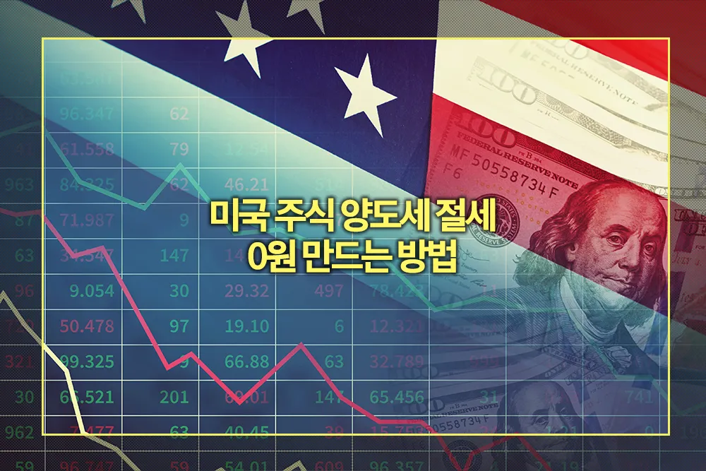 미국 주식 양도세 절세 0원 만드는 방법