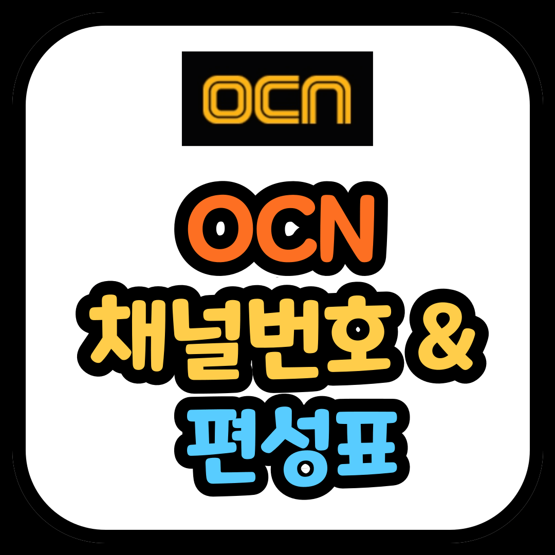 OCN 채널번호 및 편성표