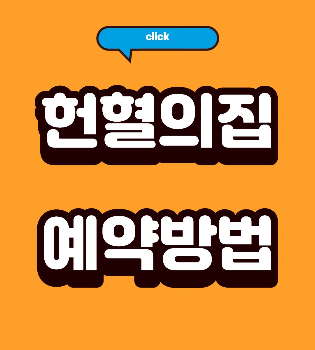 대구 헌혈의집 두쫀쿠 사은품 쿠폰 받는방법