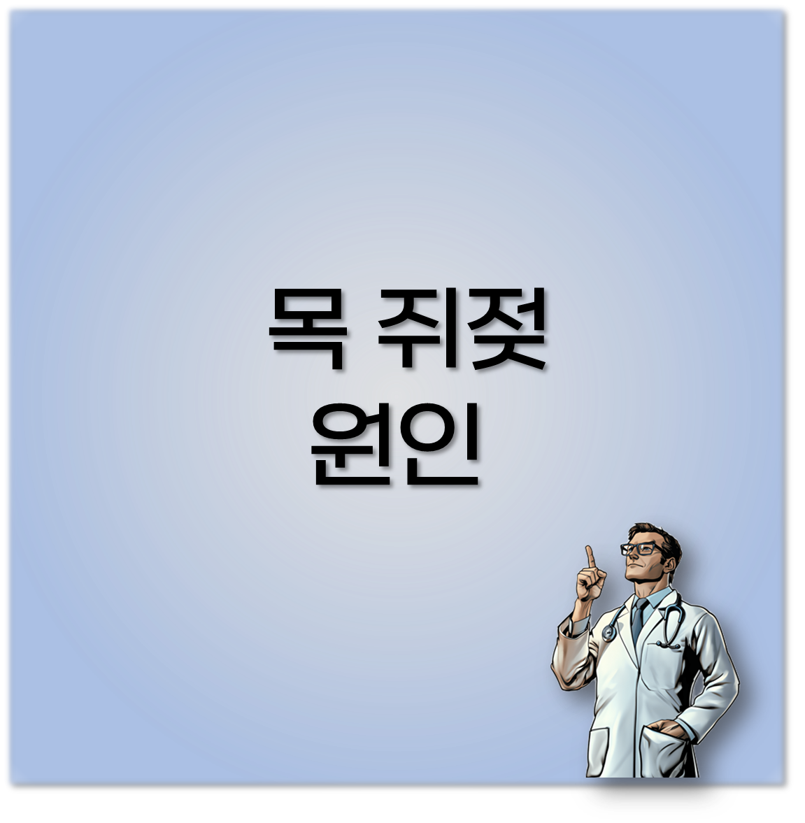 거슬리는 목 쥐젖