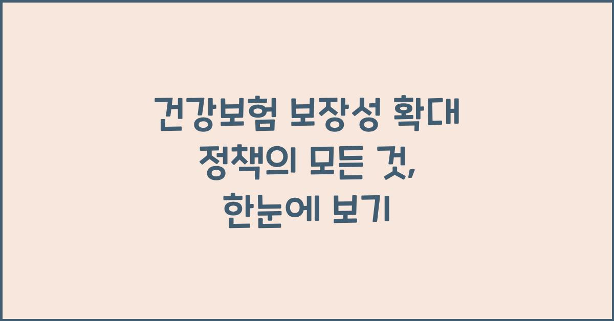 건강보험 보장성 확대 정책의 모든 것