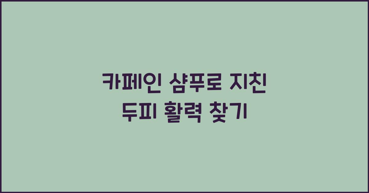 카페인 샴푸