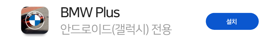 BMWPlus-안드로이드용