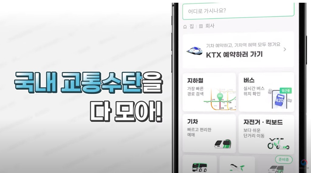 국내교통수단을 다모아 슈퍼무브앱