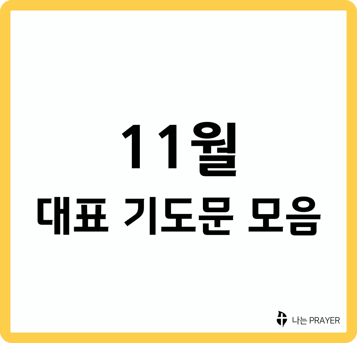 대표-기도문-모음-9월