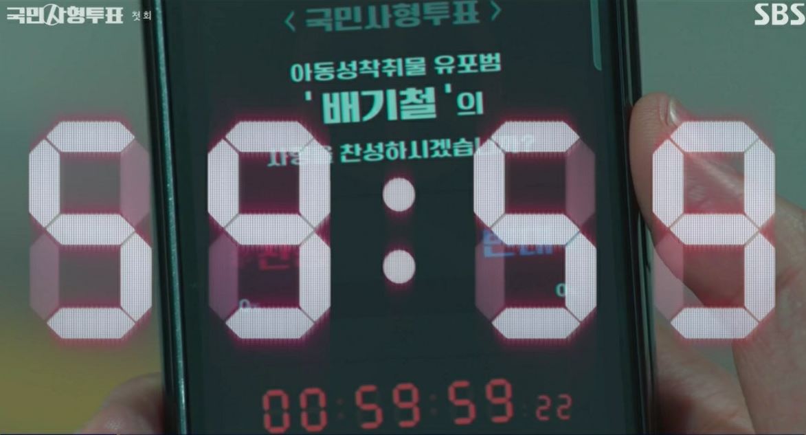 국민사형투표_1회