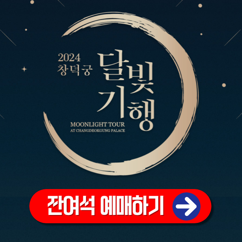 2024 창덕궁 달빛기행 하반기 잔여석 예매 하기
