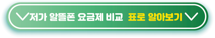 저가-알뜰폰-요금제-비교-표로-알아보기