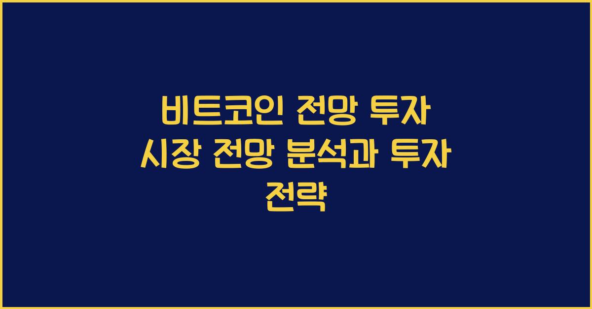 비트코인 전망 투자 시장 전망