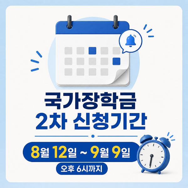 국가장학금 2차 신청 안내