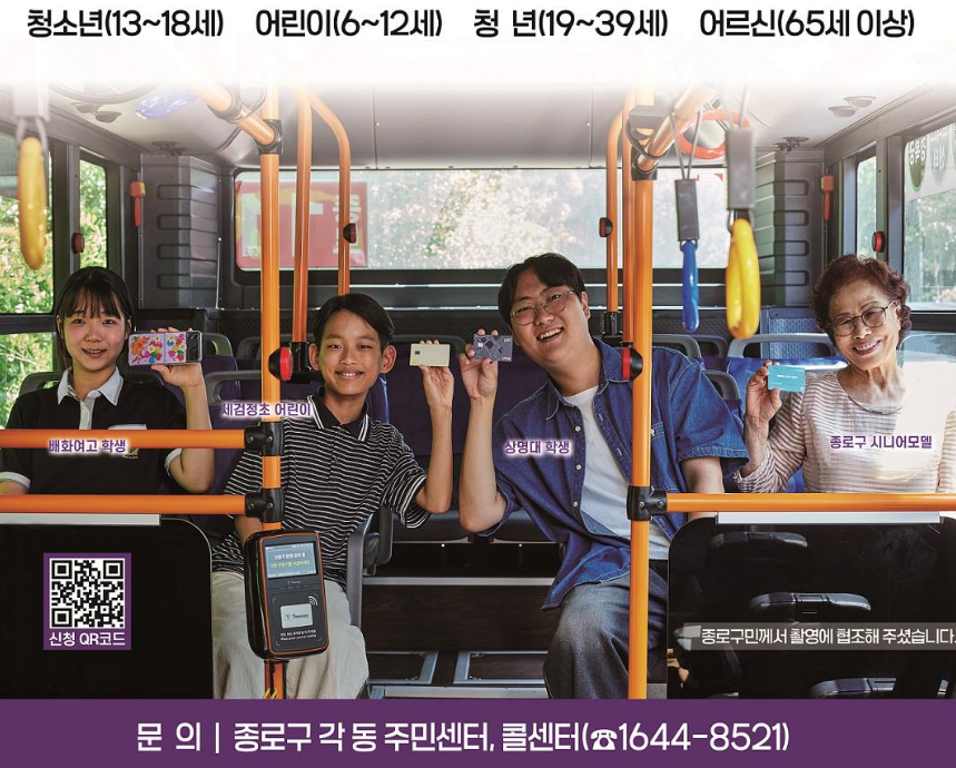 종로구 버스비 지원사업