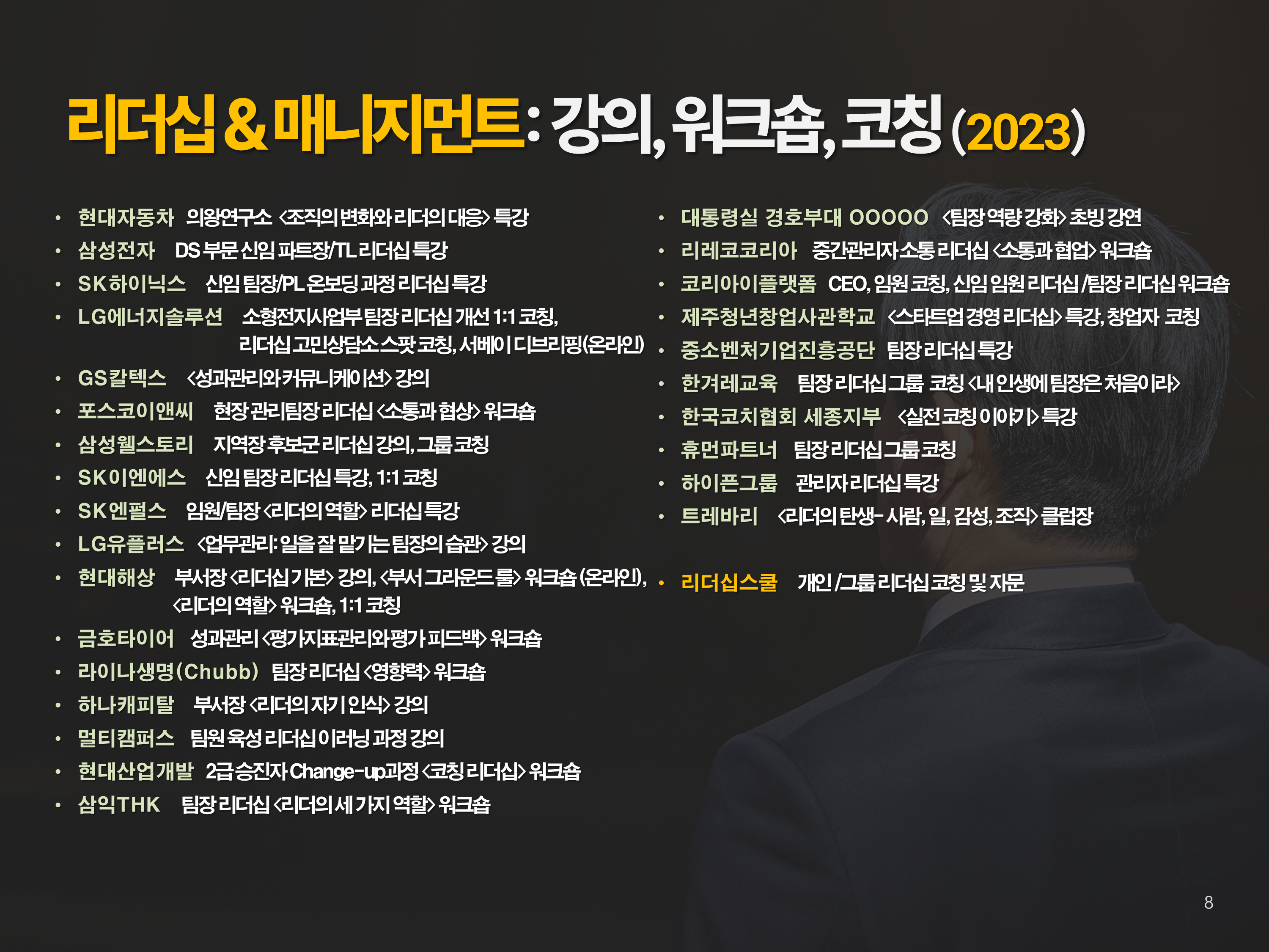 2023년 리더십·매니지먼트 강의 목록