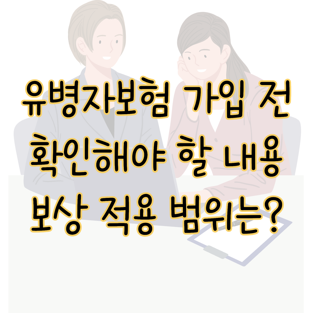 유병자보험 가입 전 확인해야 할 내용 및 보상 적용 범위 표지