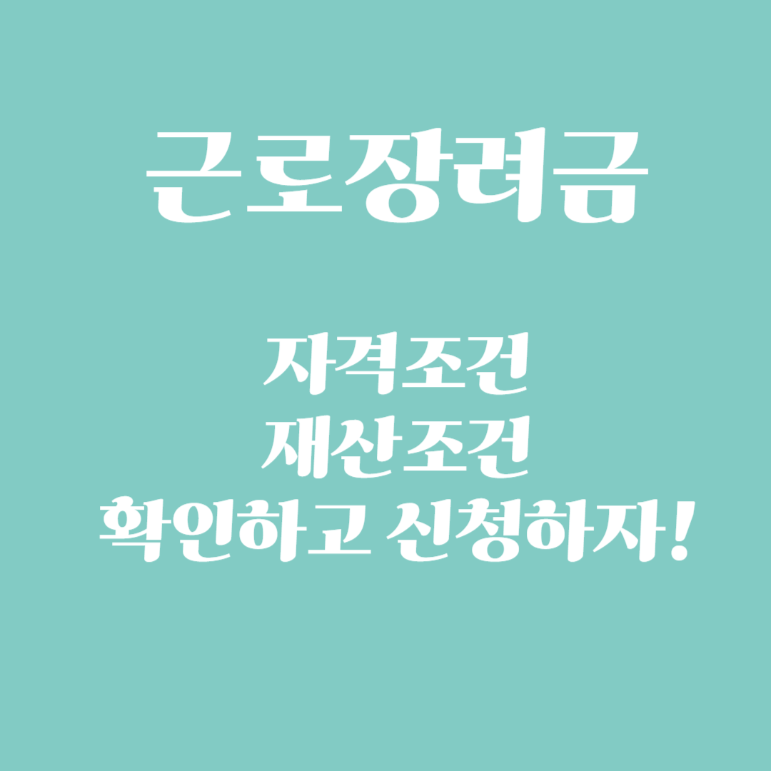 근로장려금 조건 쎔네일