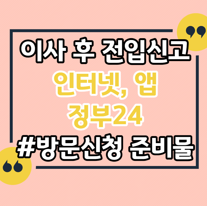 이사-후-전입신고-정부24-인터넷신청-준비물