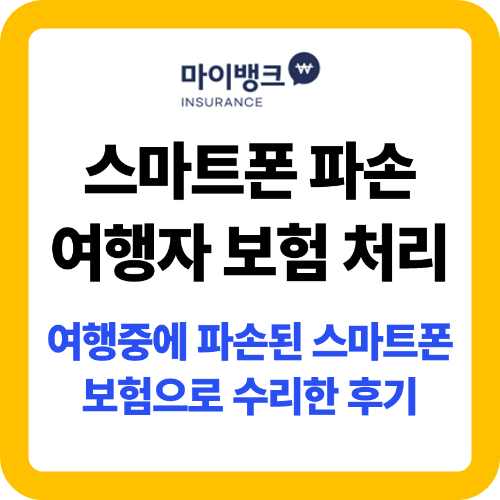 마이뱅크 여행자보험 스마트폰 파손 청구
