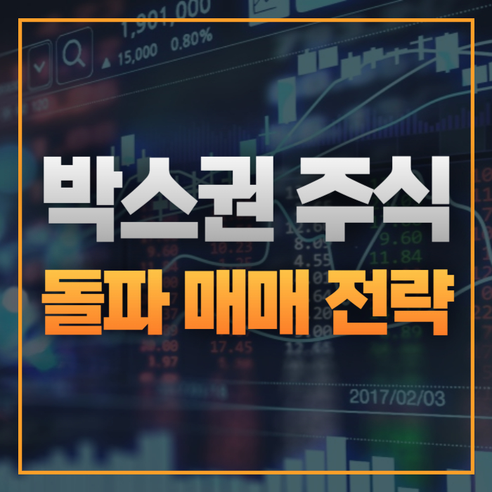 박스권 주식 돌파 매매 전략