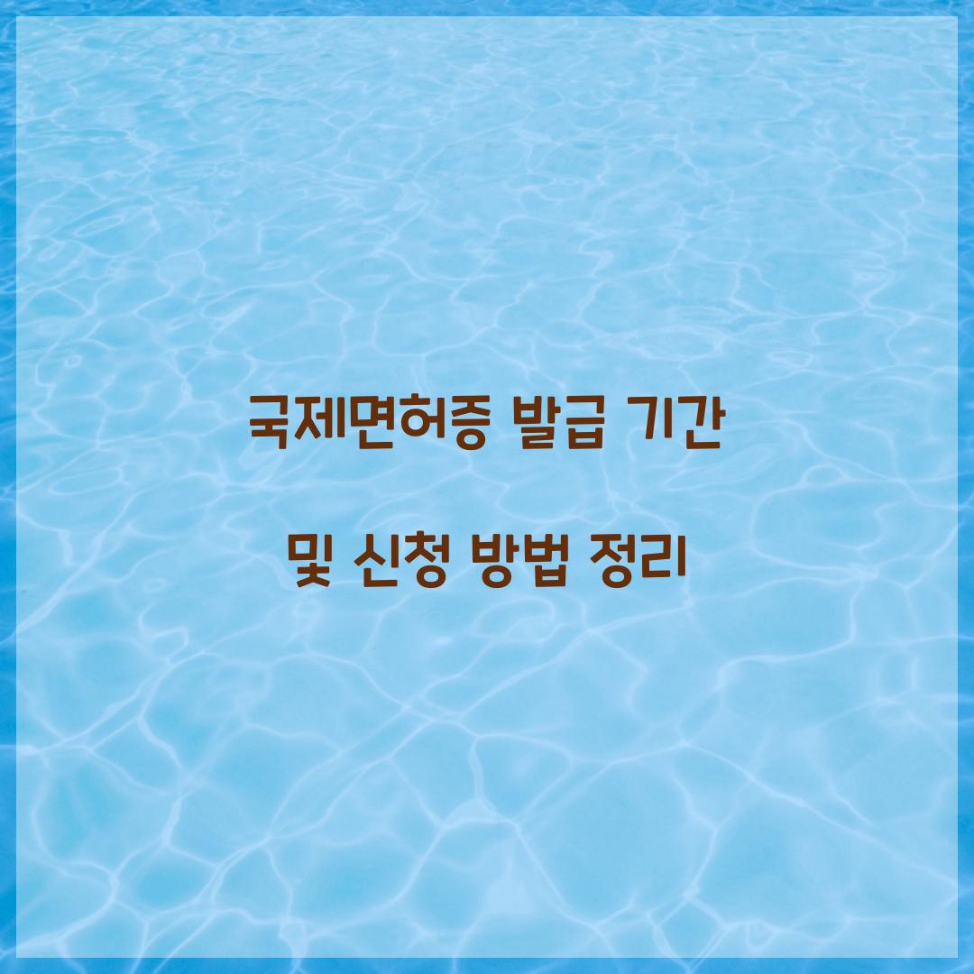 국제면허증 발급 기간