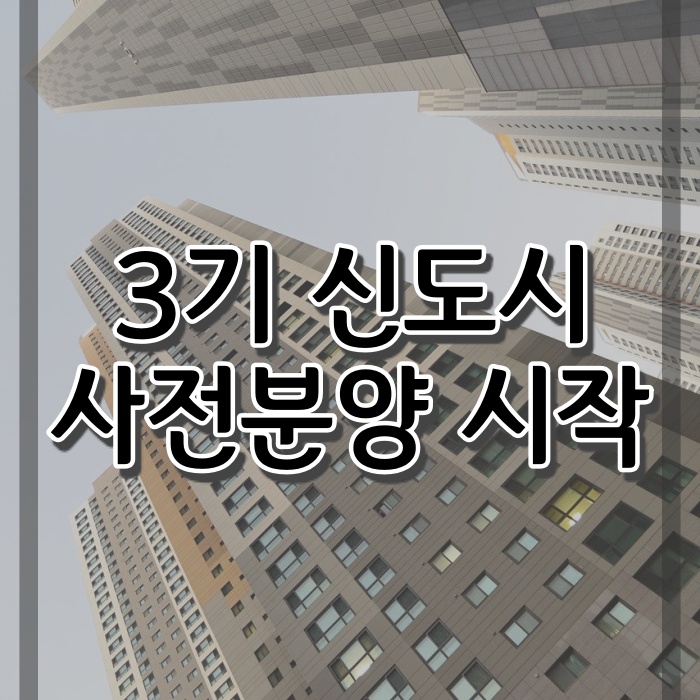 아파트_사진_3기신도시_사전청약_썸네일