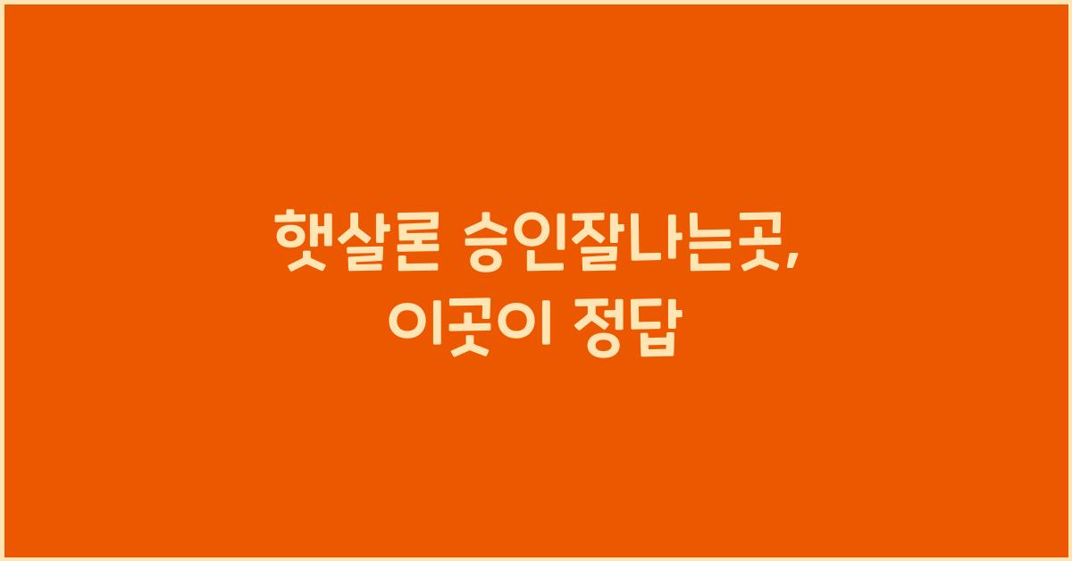 햇살론 승인잘나는곳