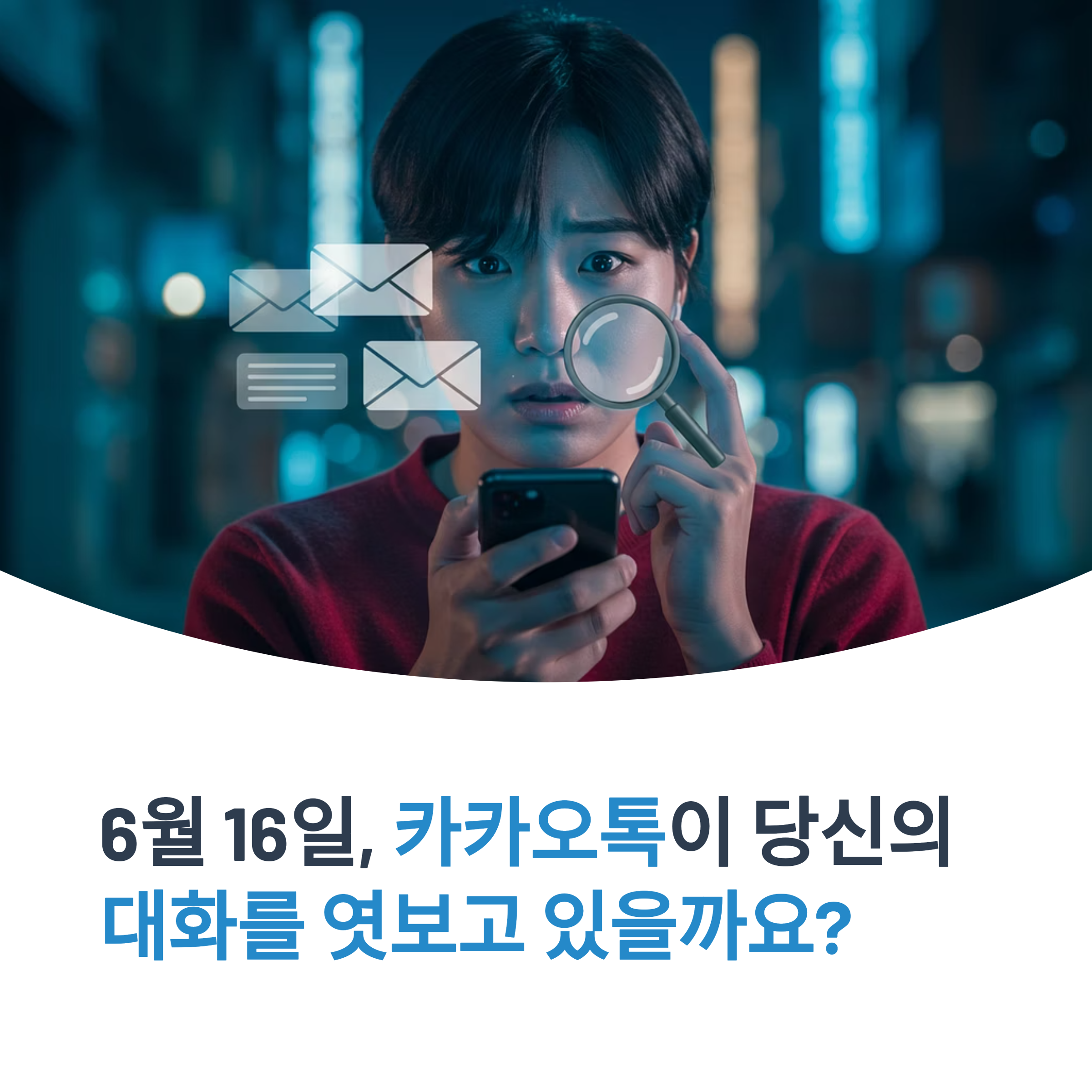 6월16일 카톡검열 논란의 진실 이용자 반응과 카카오의 입장