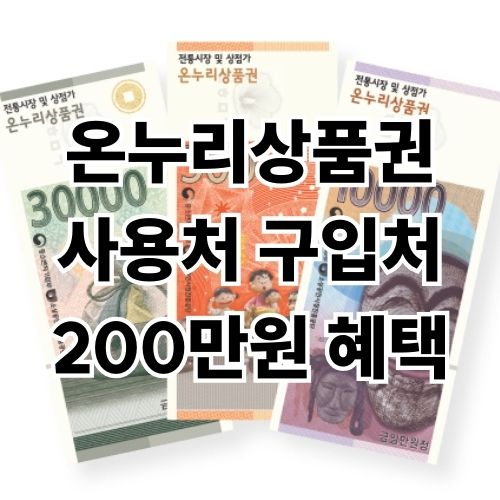 온누리상품권 사용처와 구입처 할인