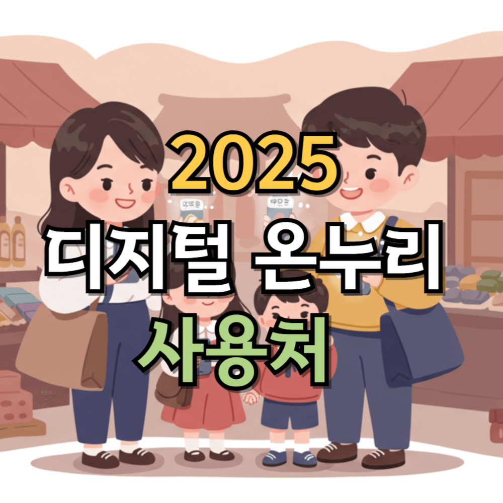 디지털 온누리 사용처 총정리 2025