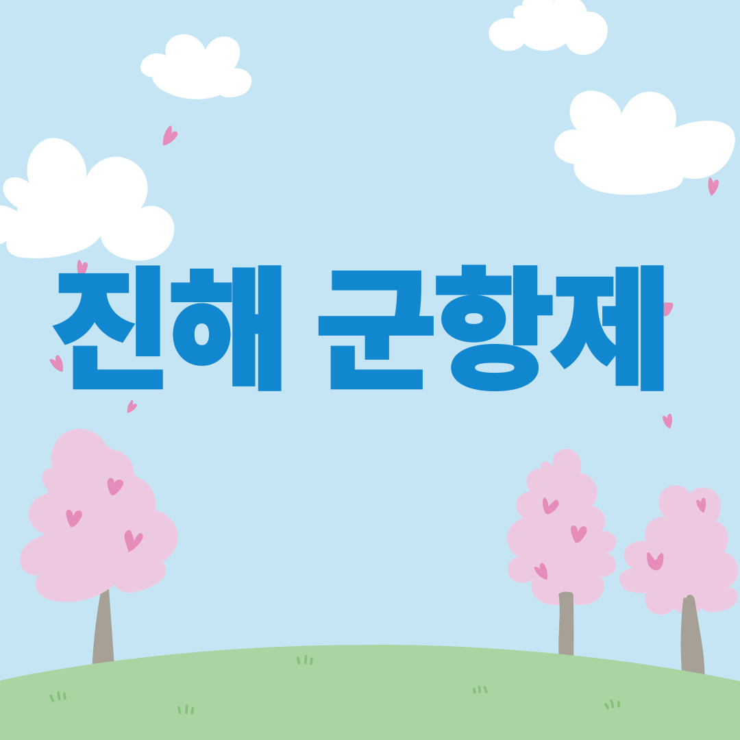 진해 군항제