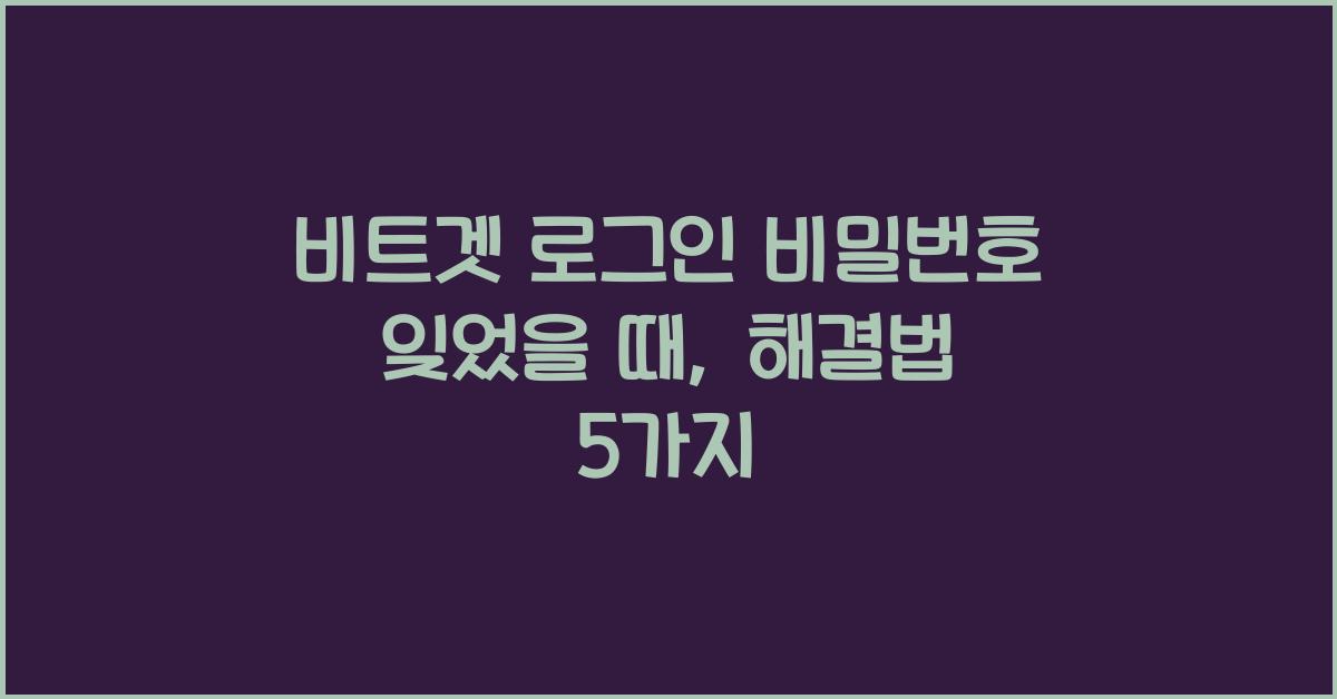 비트겟 로그인 비밀번호 잊었을 때
