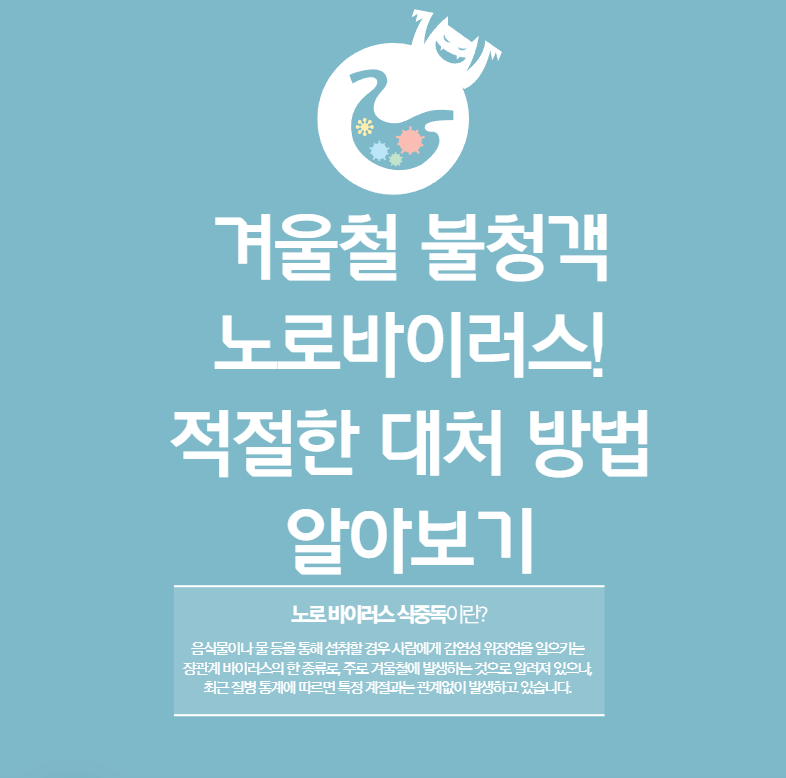 겨울철 불청객, 노로바이러스 대한 대처 방법 알아보기