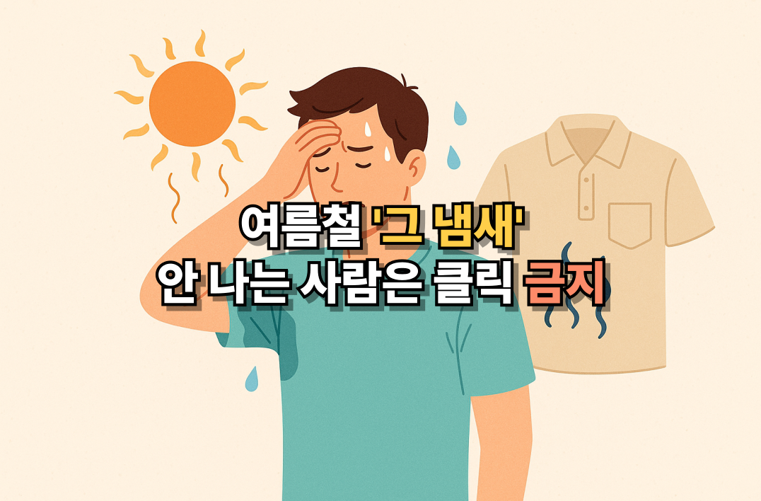 여름철 땀냄새 관리법을 소개하는 삽화로, 햇빛 아래 겨드랑이 냄새로 고민하는 남성의 모습이 담겨 있으며, '그 냄새 안 나는 사람은 클릭 금지'라는 자극적인 문구가 포함된 티스토리 블로그 썸네일