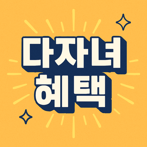 2자녀 다자녀 혜택