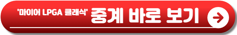 마이어 LPGA 클래식 포 심플리 기브