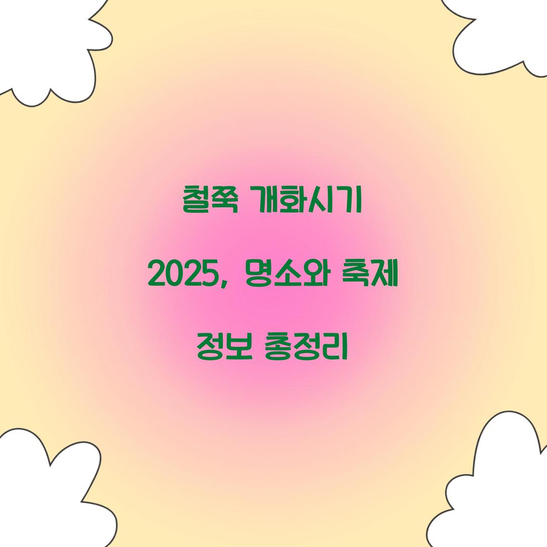 철쭉 개화시기 2025