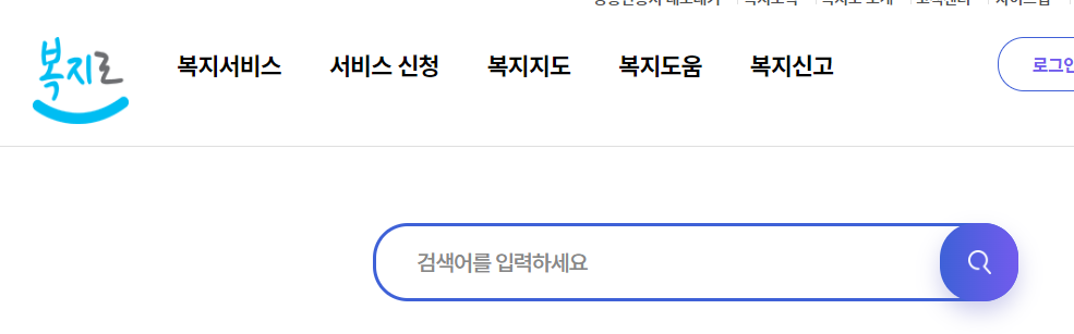 긴급생계비_2024_최신_지원금_정보_사진출처_복지로_홈페이지_캡쳐