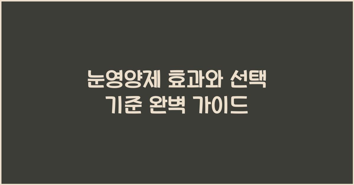 눈영양제