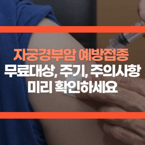 자궁경부암 예방접종