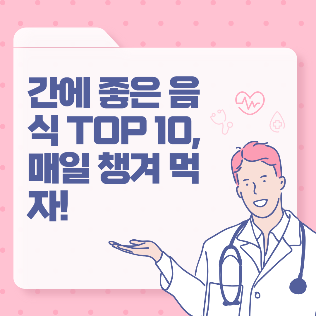 간에 좋은 음식 TOP 10, 매일 챙겨 먹자!