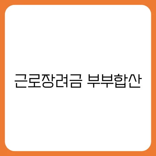 근로장려금 부부합산