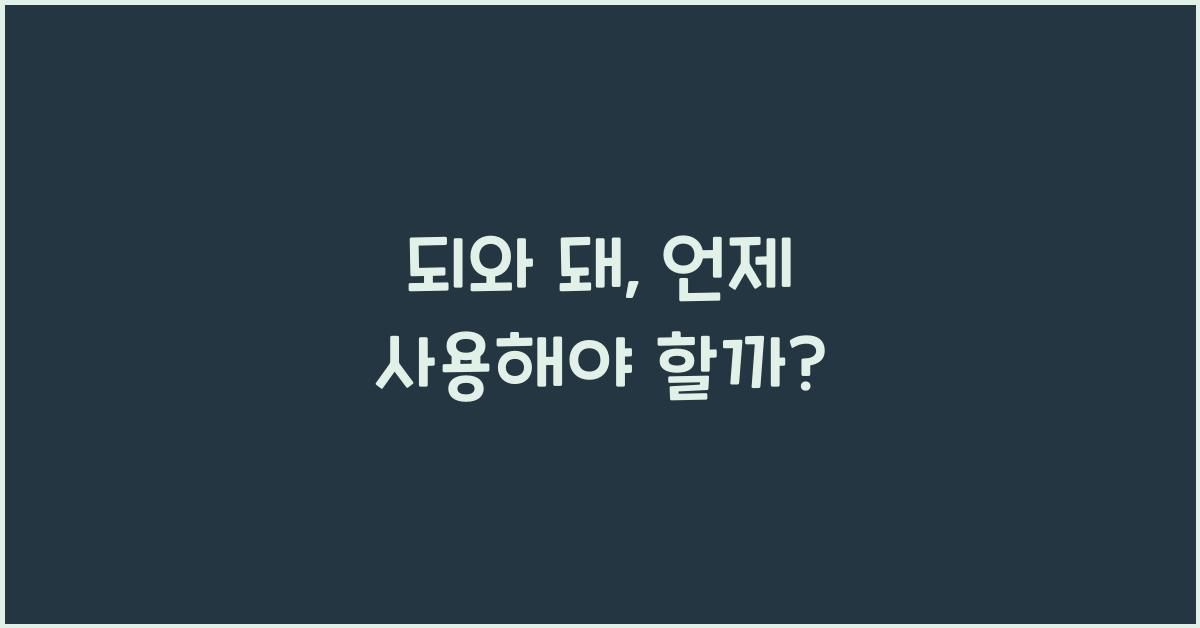 되 돼